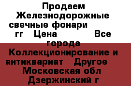 Продаем Железнодорожные свечные фонари 1950-1957гг › Цена ­ 1 500 - Все города Коллекционирование и антиквариат » Другое   . Московская обл.,Дзержинский г.